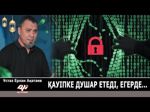Видео: Қауіпке душар етеді, егерде.../ Ұстаз Ерлан Ақатай