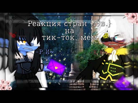 Видео: Реакция стран из 18,19,20 на будущее  7/ ? {Tik Tok , мем} countryhumans