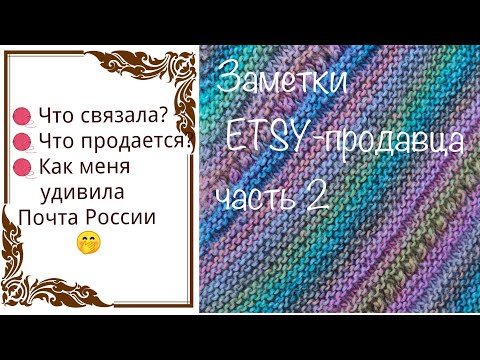 Видео: 📝 ЗАМЕТКИ ETSY-ПРОДАВЦА. Часть 2 Вязание на заказ и на продажу.