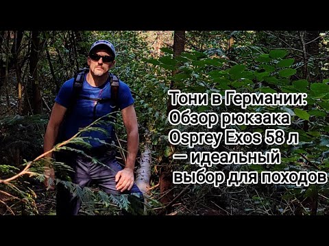 Видео: Тони в Германии: Обзор рюкзака Osprey Exos 58 л — идеальный выбор для походов