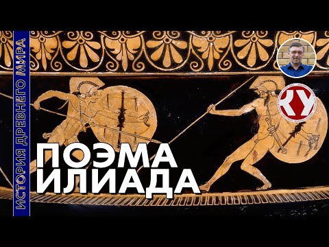 Видео: История Древнего мира. #24. Поэма "Илиада"