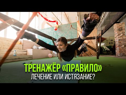 Видео: Тренажер Правило. Лечение или мучение?