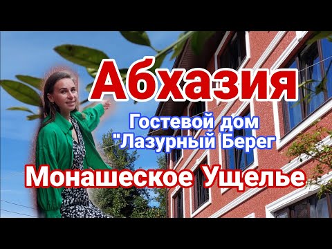 Видео: Абхазия Гостевой Дом "Лазурный Берег "