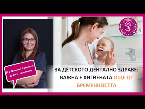 Видео: Първият преглед при дентален специалист се извършва от появата на първото зъбче до 1 годинка