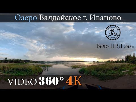 Видео: #Russian #Tourism - #bike Озеро Валдайское г. Иваново #video360
