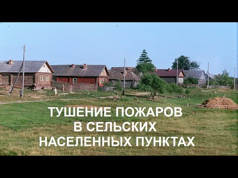 Видео: ТУШЕНИЕ ПОЖАРОВ В СЕЛЬСКИХ НАСЕЛЕННЫХ ПУНКТАХ