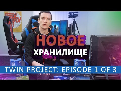 Видео: ФАЙЛОВЫЙ СЕРВЕР - twin project (ep 1 of 3)