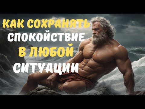 Видео: КЛЮЧ СТОИКА, чтобы больше не ТЕРЯТЬ СПОКОЙСТВИЕ, ни из-за ЧЕГО и ни из-за КОГО
