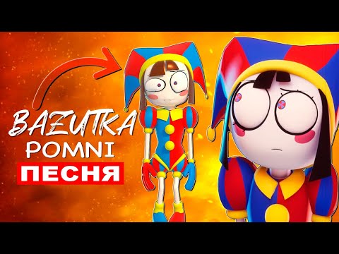 Видео: ПЕСНЯ ПРО ПОМНИ ИЗ ЦИФРОВОГО ЦИРКА Bazutka: Удивительный цифровой цирк клип