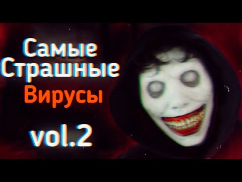 Видео: САМЫЕ Страшные ВИРУСЫ Из ТикТока: vol.2 | Ужасы Интернета