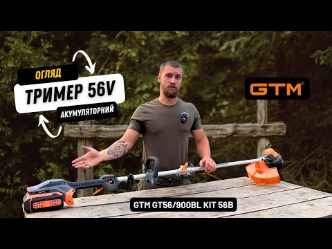 Видео: Тример акумуляторний GTM GT56/900BL KIT 56В | Огляд та тест