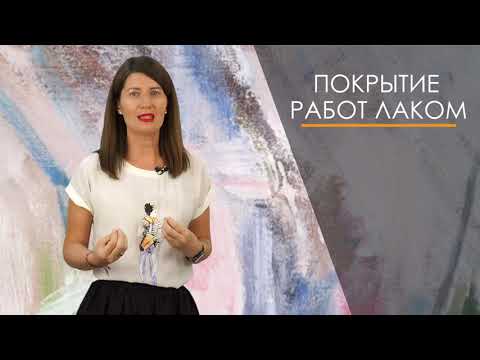 Видео: Как покрывать картину лаком. Александра Черная