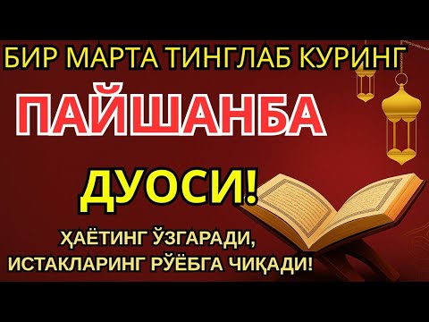 Видео: ПАЙШАНБА КУНИНИНГ ЭНГ КУЧЛИ ДУОСИ БАРЧА ОРЗУ-ҲАВОСЛАР АМАЛГА ОШАДИ! ЖУДА ҚИЙИН МУАММОЛАР ҲАМ ЕЧИЛАДИ