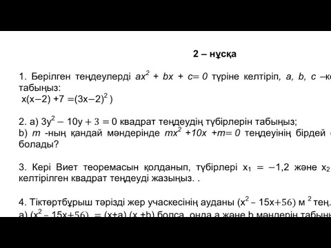 Видео: 8-сынып Алгебра БЖБ 2-тоқсан 2-нұсқа