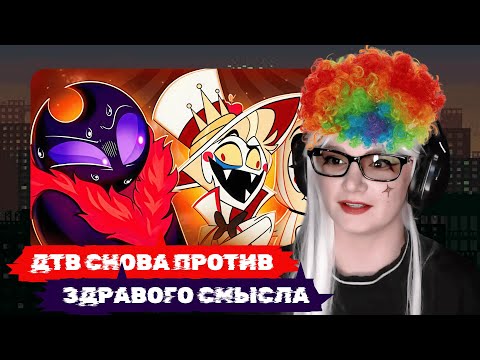 Видео: klownkrico СМОТРИТ ГЛАВНАЯ ОШИБКА ОТЕЛЯ ХАЗБИН//DTV Animation