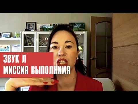 Видео: Как поставить звук "Л" при дизартрии