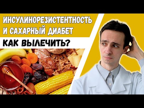 Видео: ИНСУЛИНОРЕЗИСТЕНТНОСТЬ. САХАРНЫЙ ДИАБЕТ 2 типа излечим! ГОЛОДАНИЕ. HOMA-IR. Ожирение.