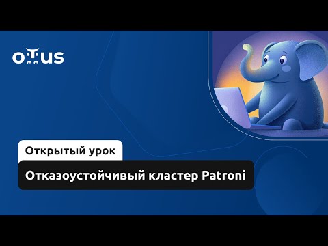Видео: Отказоустойчивый кластер Patroni // Курс «PostgreSQL для администраторов баз данных и разработчиков»