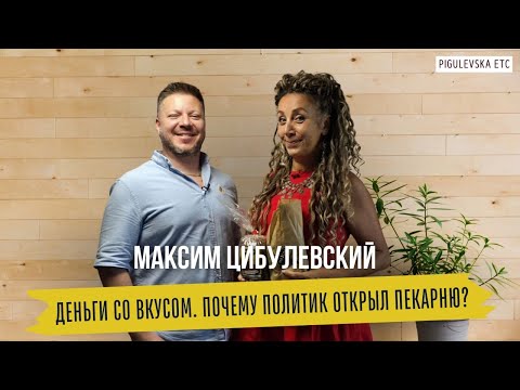 Видео: Для тех, кому важно что брать в рот. Политик открыл пекарню в Израиле? Правда о Максиме Цибулевском