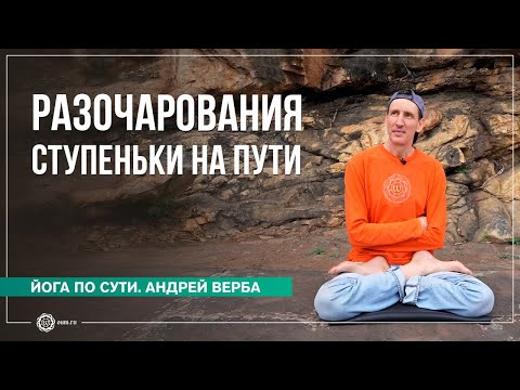 Видео: КАРМА, часть 2. Разочарования — ступеньки на Пути саморазвития