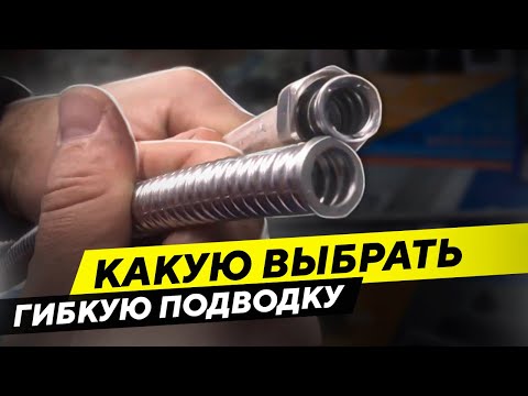 Видео: Как выбрать гибкую подводку для воды