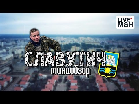 Видео: Город атомщиков Славутич. Небольшая прогулка по городу.