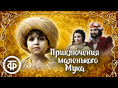 Видео: Приключения Маленького Мука (1983)