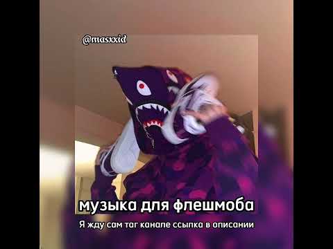 Видео: 💜музыка для флешмоба 💜/masxxid