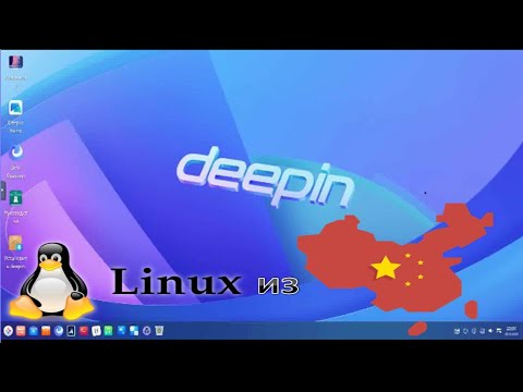 Видео: Deepin Linux из Китая