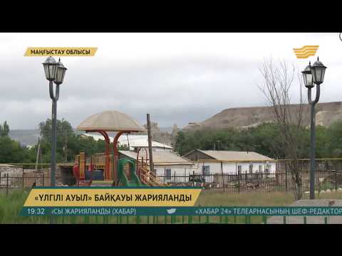 Видео: Маңғыстау облысында «Үлгілі ауыл» байқауы жарияланды
