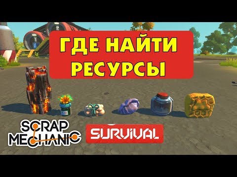 Видео: Scrap Mechanic Survival. Где найти ресурсы в  режиме выживания (Скрап Механик)