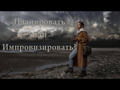 Видео: Творческая съемка планировать или импровизировать?