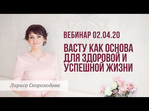 Видео: Вебинар "Васту как основа для здоровой и успешной жизни"