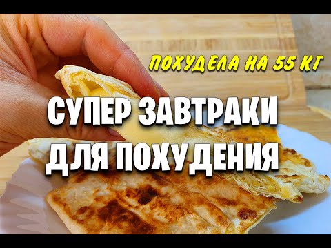 Видео: -55 КГ! Супер ЗАВТРАКИ Для ПОХУДЕНИЯ! 7 РЕЦЕПТОВ на Всю Неделю! как похудеть мария мироневич