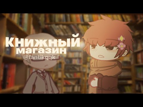 Видео: книжный магазин//гача страшилка//