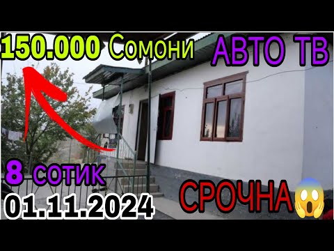 Видео: Хонахои фуруши арзон ✔ (01.11.2024 ) Аз хар як нуктахои Чумхурии Точикистон арзонакош (Авто тв ).