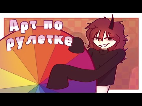 Видео: АРТ по РУЛЕТКЕ. кручу рулетку и рисую полноценку по тому что выпало!