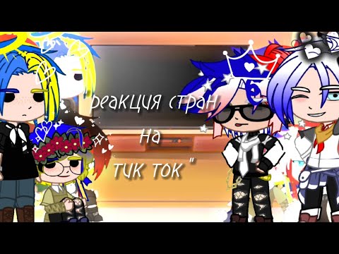 Видео: ~реакция стран на тик ток~