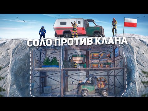 Видео: Соло против КЛАНА Поляков в Rust/Раст