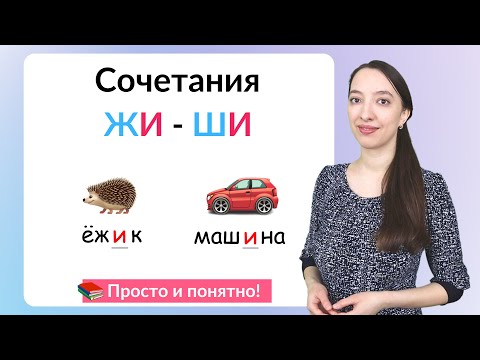 Видео: Правило ЖИ - ШИ. Почему ЖИ - ШИ пишется через И