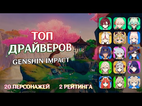 Видео: Рейтинг всех драйверов Genshin Impact. Топ лучших драйвер на момент версии 5.0