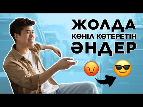 Видео: Жолда Уақыт өтпей тұрма? Осы хит өлендер комекке!