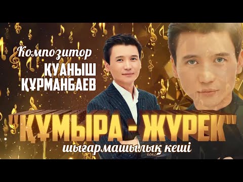 Видео: «Құмыра жүрек» шығармашылық кеші 1 бөлім