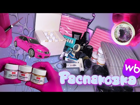 Видео: распаковка WB 🛍️💜 необычные покупки для ногтей 💅🏽 магнитная пыль, металлические пигменты, фрезы 🤩