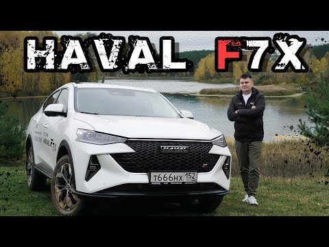 Видео: Независимый обзор Haval F7X. Тест-драйв Хавал Ф7Х 2022. Мы удивлены!