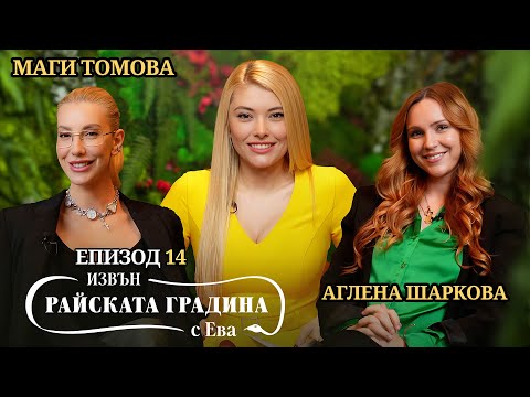 Видео: ТОКСИЧНИ връзки, насилие, ревност, изневяра - Маги Томова и Аглена Шаркова / Епизод 14