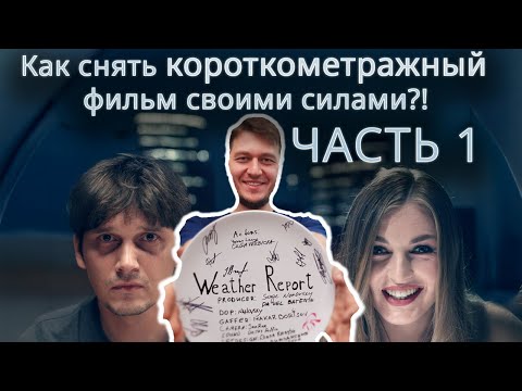 Видео: Как снимать короткометражку, личный опыт - Часть 1| Фотошкола Batehin.art