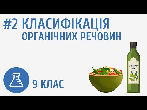 Видео: Класифікація органічних речовин #2
