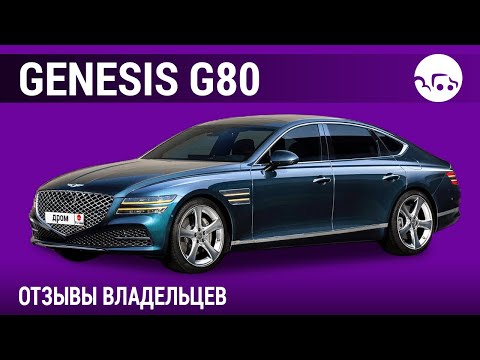 Видео: Genesis G80 - отзывы владельцев