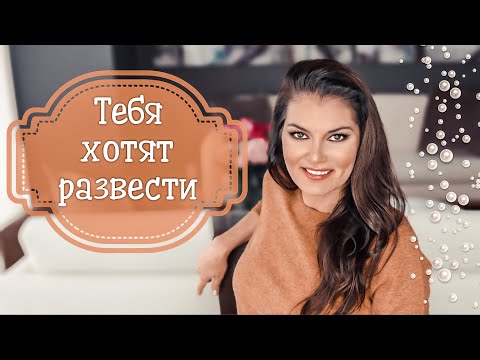 Видео: Как не дать себя обмануть / Насильные продажи / Как распознать манипуляцию / Агрессивный маркетинг